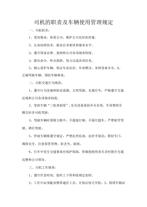 司机的职责及车辆使用管理规定.docx