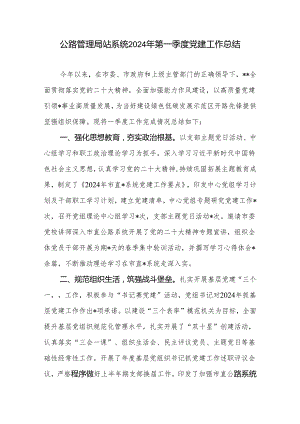公路管理局站系统2024年第一季度党建工作总结.docx