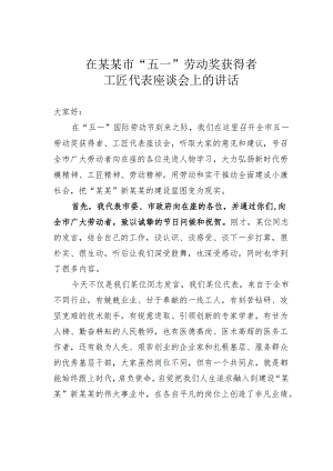在某某市“五一”劳动奖获得者工匠代表座谈会上的讲话.docx