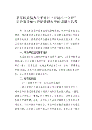 某某区委编办关于通过“双随机一公开”提升事业单位登记管理水平的调研与思考.docx