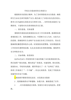 学校安全隐患排查自查报告3.docx