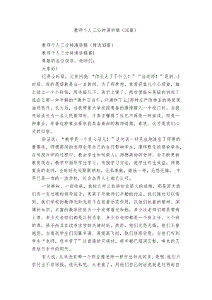 教师个人三分钟演讲稿（35篇）.docx