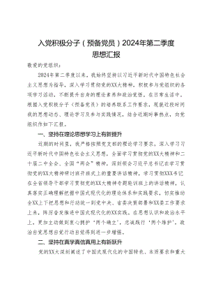 入党积极分子（预备党员）2024年第二季度思想汇报.docx