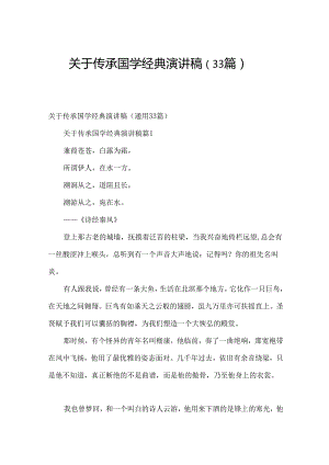 关于传承国学经典演讲稿（33篇）.docx