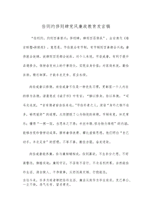 俭则约侈则肆党风廉政教育发言稿.docx