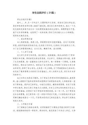 学生自我评价（31篇）.docx