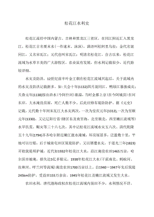 松花江水利史（2024年）.docx