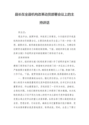 县长在全县机构改革动员部署会议上的主持讲话.docx