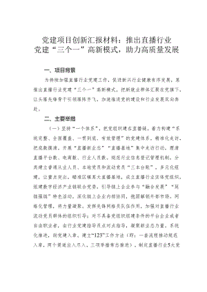 党建项目创新汇报材料：推出直播行业党建“三个一”高新模式助力高质量发展.docx