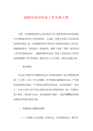 2024年意识形态工作实施方案.docx