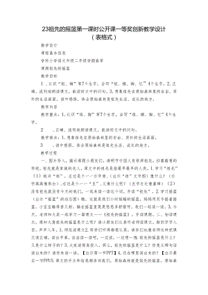 23祖先的摇篮 第一课时公开课一等奖创新教学设计 （表格式）.docx