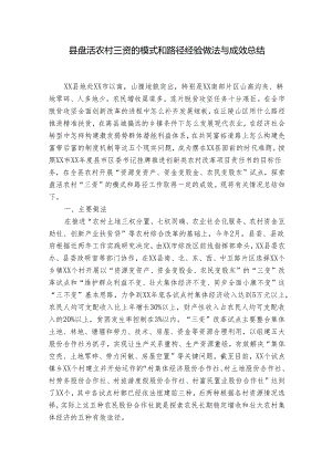 县盘活农村三资的模式和路径经验做法与成效总结.docx