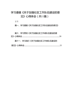 学习遵循《关于加强社区工作队伍建设的意见》心得体会（共11篇）.docx
