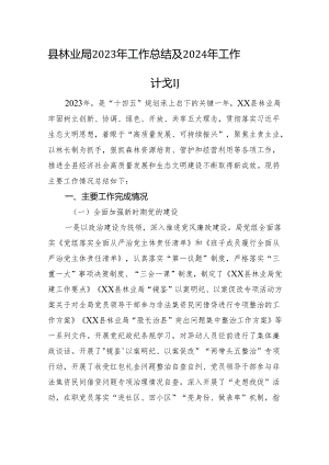 县林业局2023年工作总结及2024年工作计划(20240129).docx