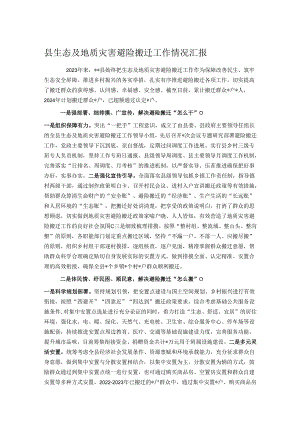 县生态及地质灾害避险搬迁工作情况汇报.docx