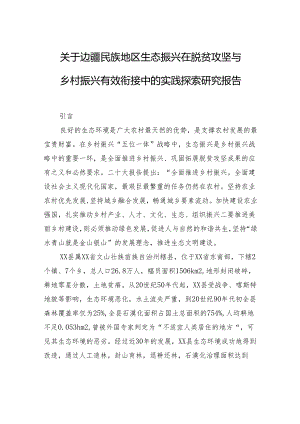 关于边疆民族地区生态振兴在脱贫攻坚与乡村振兴有效衔接中的实践探索研究报告.docx