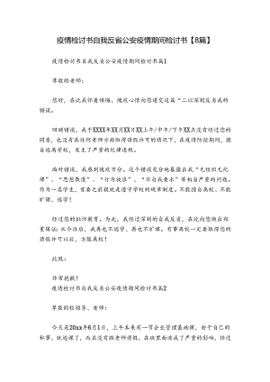 疫情检讨书自我反省公安疫情期间检讨书【8篇】.docx