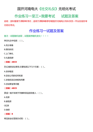 2024春期国开河南电大《社交礼仪》无纸化考试(作业练习一至三+我要考试)试题及答案.docx