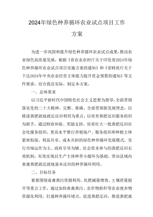 2024年绿色种养循环农业试点项目工作方案.docx