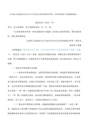 山西省人民政府办公厅关于印发山西省加快内外贸一体化发展若干措施的通知.docx