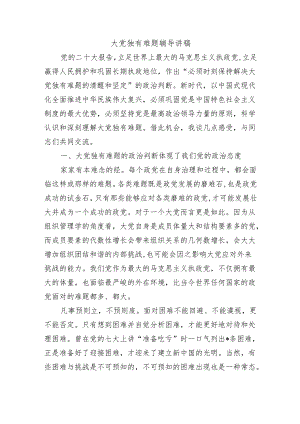 大党独有难题辅导讲稿.docx