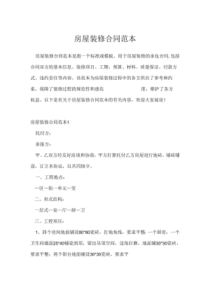 房屋装修合同范本.docx