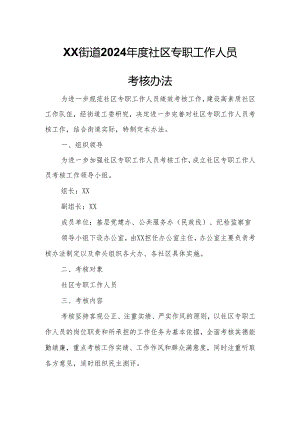 XX街道2024年度社区专职工作人员考核办法.docx