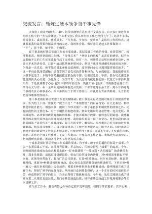 交流发言：锤炼过硬本领 争当干事先锋.docx