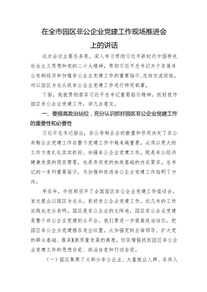在全市园区非公企业党建工作现场推进会上的讲话.docx