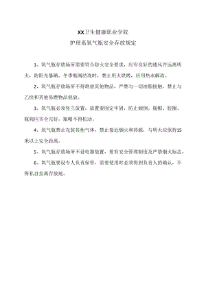 XX卫生健康职业学院护理系氧气瓶安全存放规定（2024年）.docx