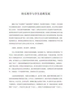 快乐教学与学生思维发展 论文.docx