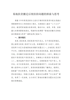 易地扶贫搬迁后续扶持问题的探索与思考.docx
