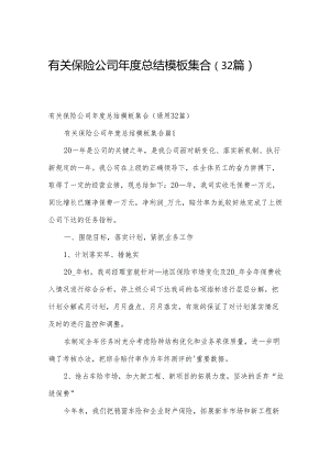 有关保险公司年度总结模板集合（32篇）.docx