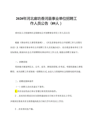 2020年河北廊坊香河县事业单位招聘工作人员公告(89人).docx