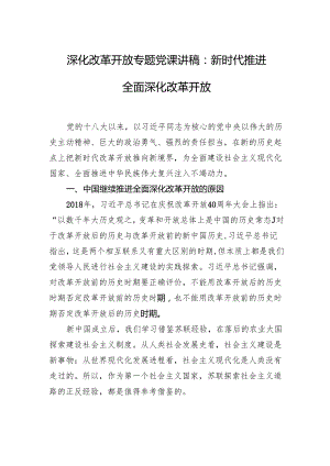 深化改革开放专题党课讲稿：新时代推进全面深化改革开放.docx