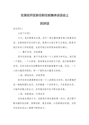 在某经开区新任职任前集体谈话会上的讲话.docx