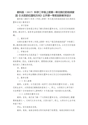 教科版（2017）科学二年级上册第一单元我们的地球家园《3太阳的位置和方向》公开课一等奖创新教学设计.docx