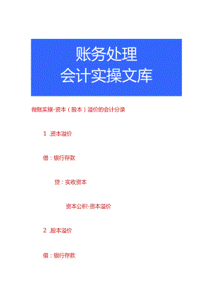 做账实操-资本（股本）溢价的会计分录.docx