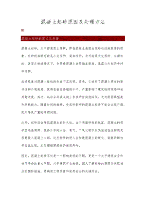 混凝土起砂原因及处理方法.docx