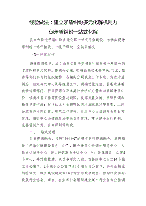 经验做法：建立矛盾纠纷多元化解机制+力促矛盾纠纷一站式化解.docx