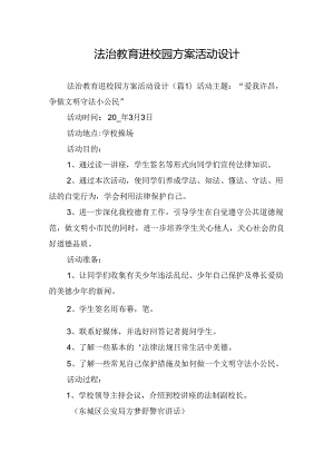 法治教育进校园方案活动设计.docx