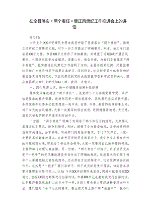 在全县落实“两个责任”暨正风肃纪工作推进会上的讲话.docx