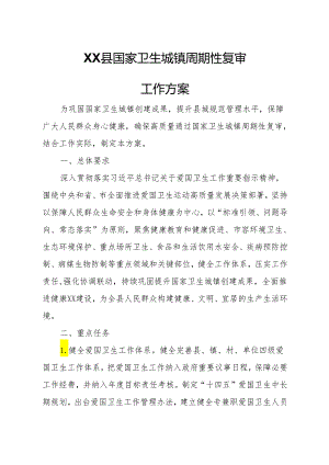 XX县国家卫生城镇周期性复审工作方案.docx