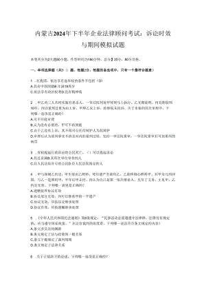 内蒙古2024年下半年企业法律顾问考试：诉讼时效与期间模拟试题.docx