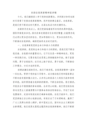 发扬自我革新精神宣讲稿.docx