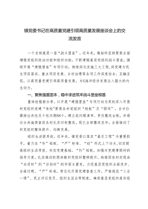 2024年在高质量党建引领高质量发展座谈会上的交流发言（镇党委书记）.docx