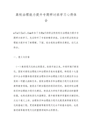 高校治理能力提升专题研讨班学习心得体会.docx