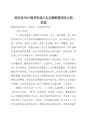 校长在学生成人礼主题教育活动上的讲话.docx