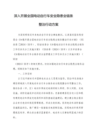 2024年开展全国《电动自行车安全隐患全链条》整治行动实施方案 （合计6份）.docx