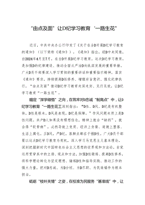 “由点及面”让党纪学习教育“一路生花”.docx